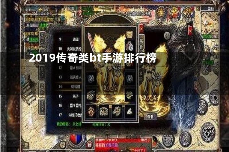 2019传奇类bt手游排行榜