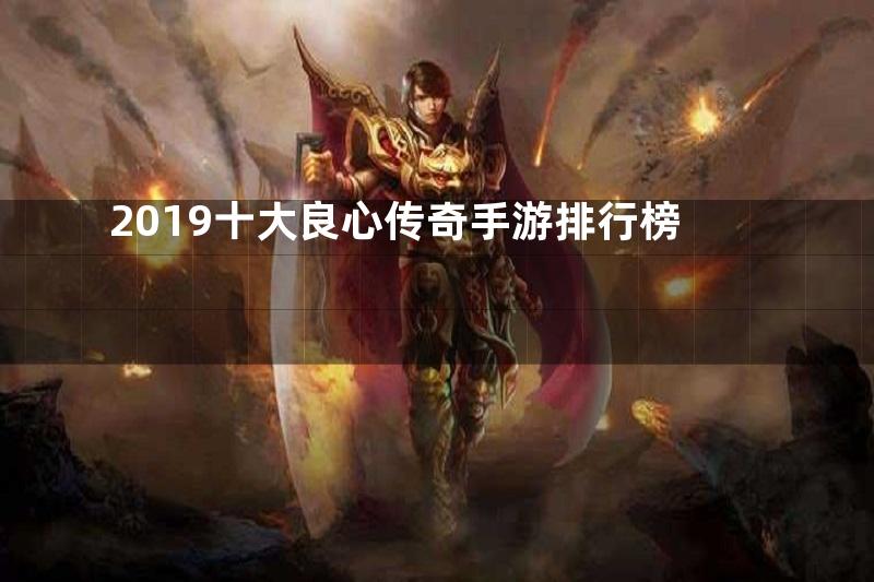 2019十大良心传奇手游排行榜