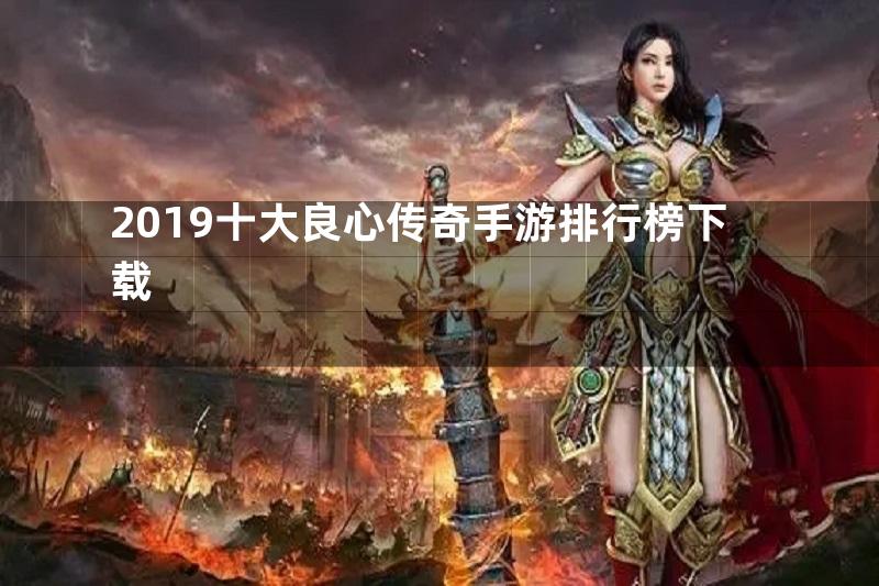 2019十大良心传奇手游排行榜下载