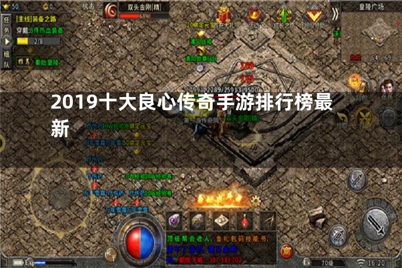 2019十大良心传奇手游排行榜最新