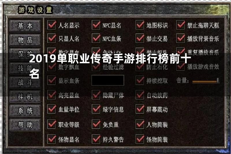 2019单职业传奇手游排行榜前十名