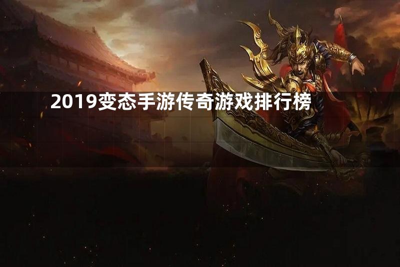 2019变态手游传奇游戏排行榜