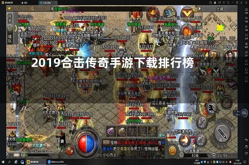 2019合击传奇手游下载排行榜