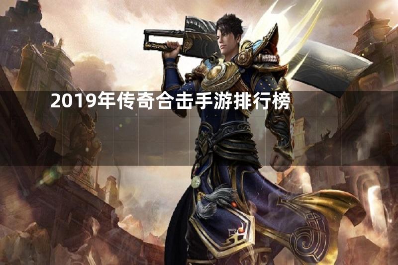 2019年传奇合击手游排行榜