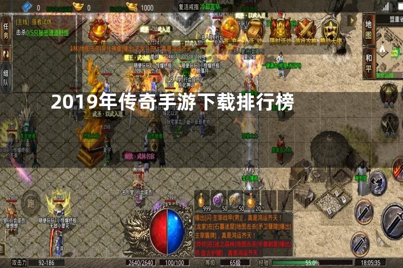 2019年传奇手游下载排行榜