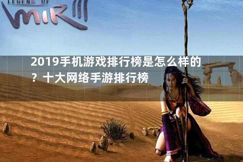 2019手机游戏排行榜是怎么样的？十大网络手游排行榜