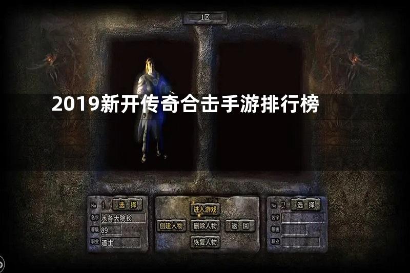 2019新开传奇合击手游排行榜