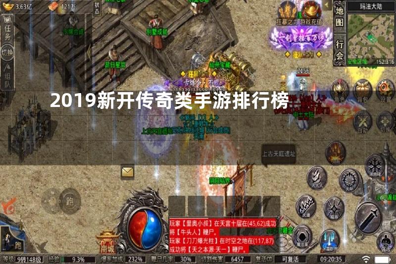 2019新开传奇类手游排行榜