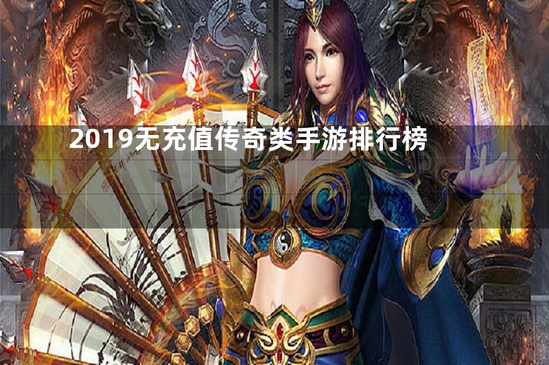 2019无充值传奇类手游排行榜