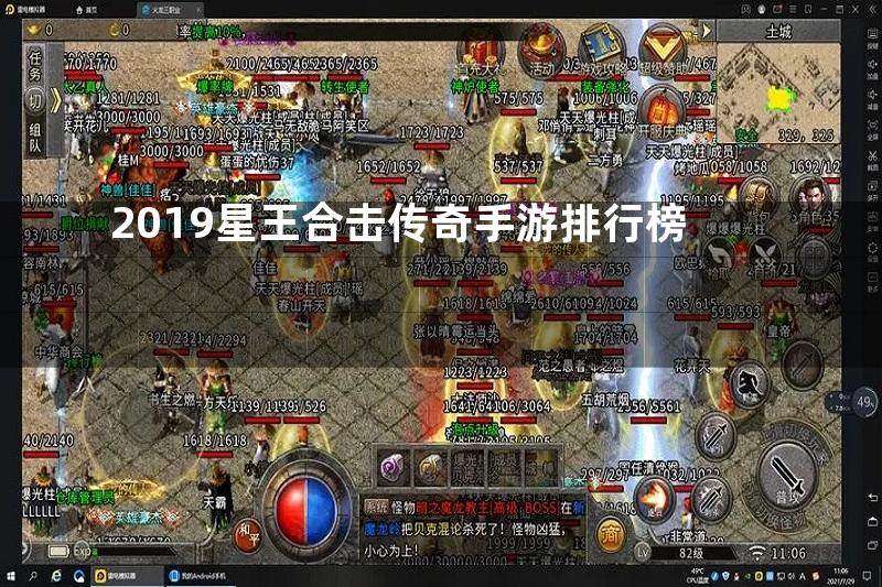 2019星王合击传奇手游排行榜