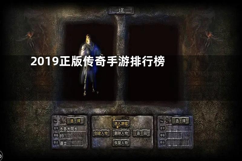 2019正版传奇手游排行榜