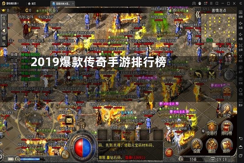 2019爆款传奇手游排行榜