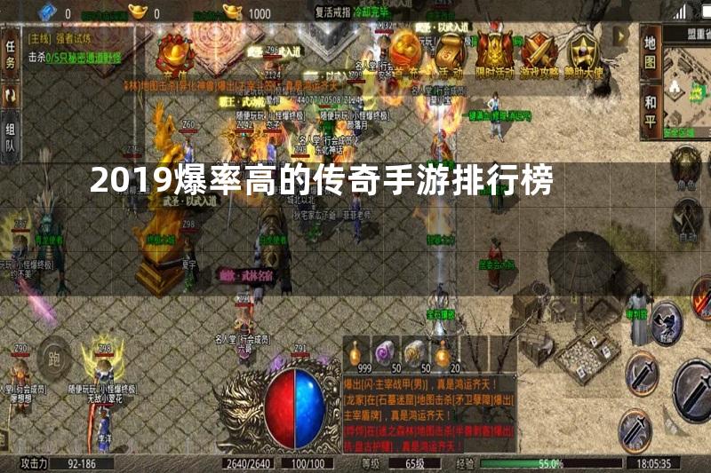 2019爆率高的传奇手游排行榜