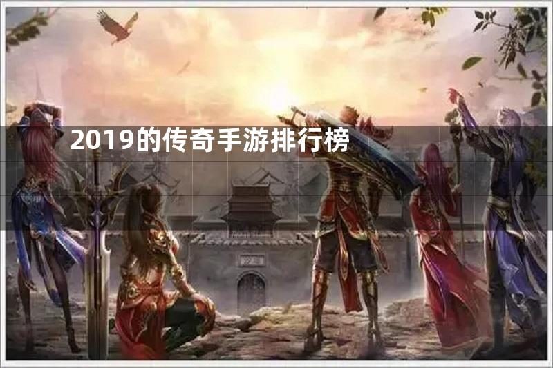 2019的传奇手游排行榜