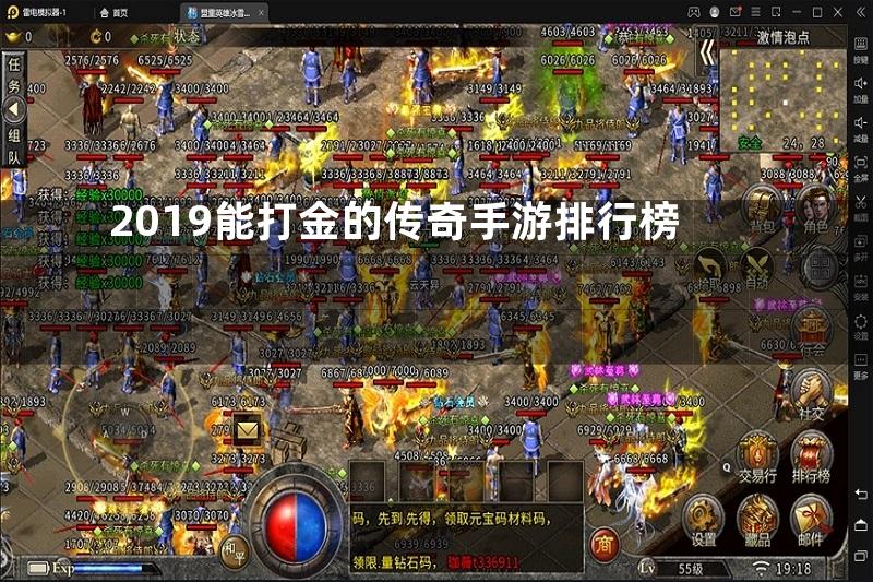 2019能打金的传奇手游排行榜