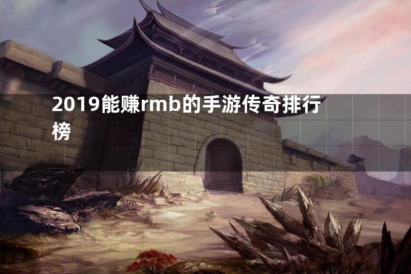 2019能赚rmb的手游传奇排行榜