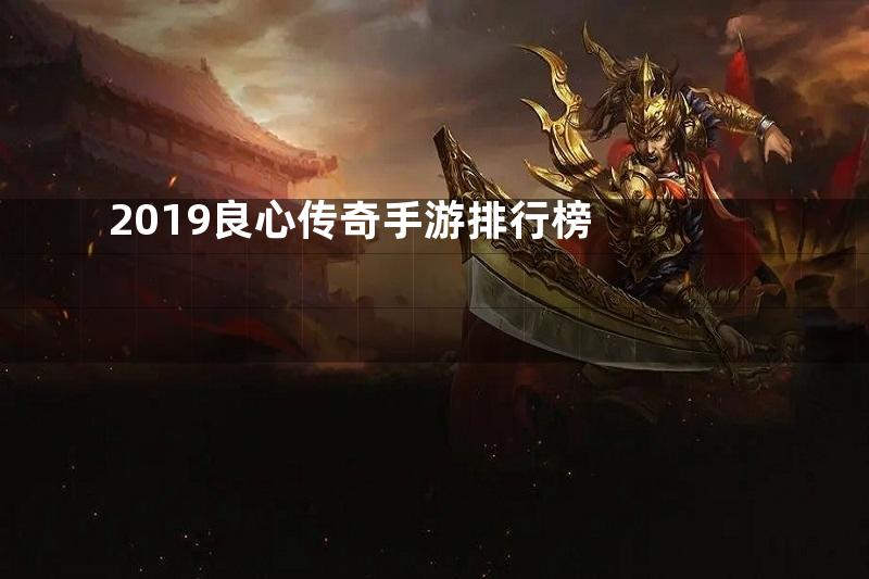 2019良心传奇手游排行榜