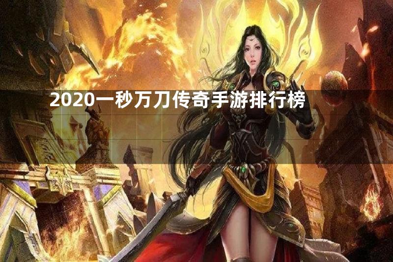 2020一秒万刀传奇手游排行榜