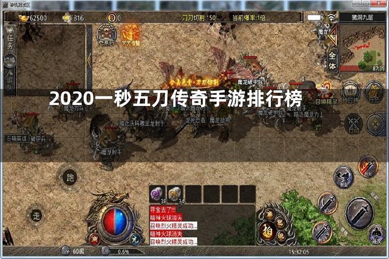 2020一秒五刀传奇手游排行榜