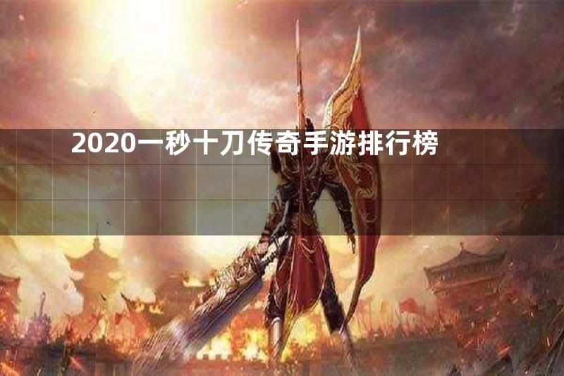 2020一秒十刀传奇手游排行榜