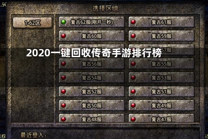 2020一键回收传奇手游排行榜