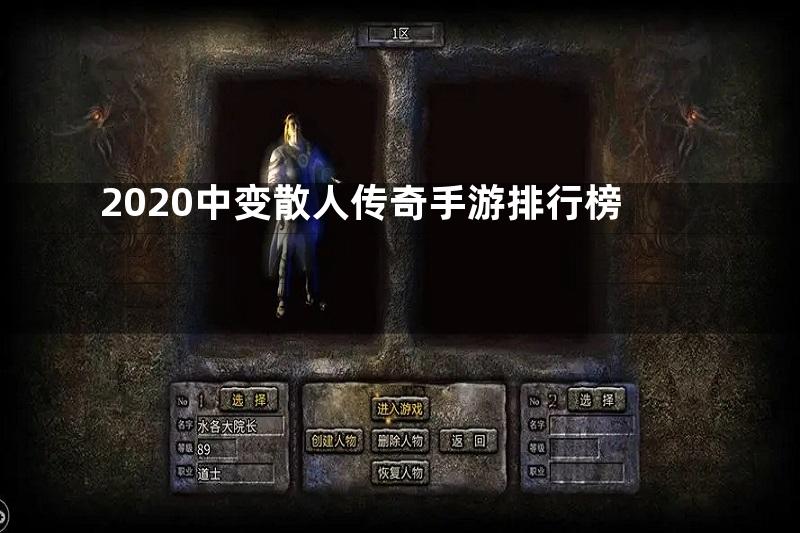 2020中变散人传奇手游排行榜