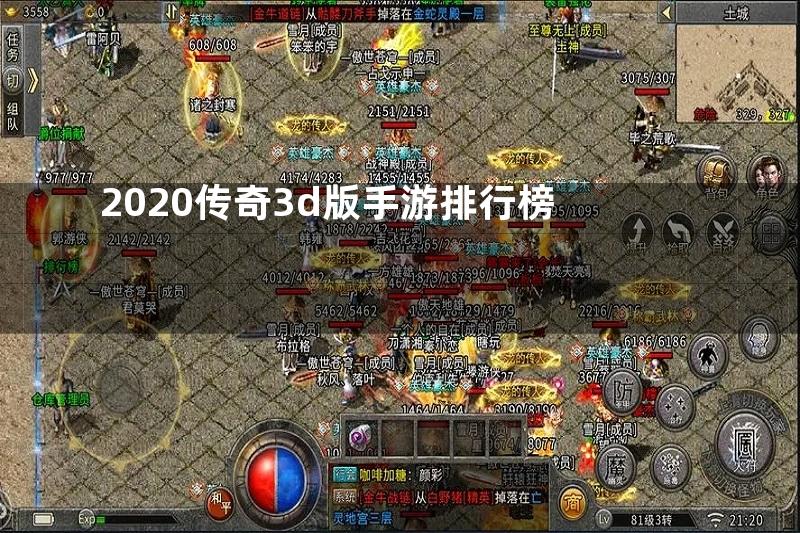 2020传奇3d版手游排行榜