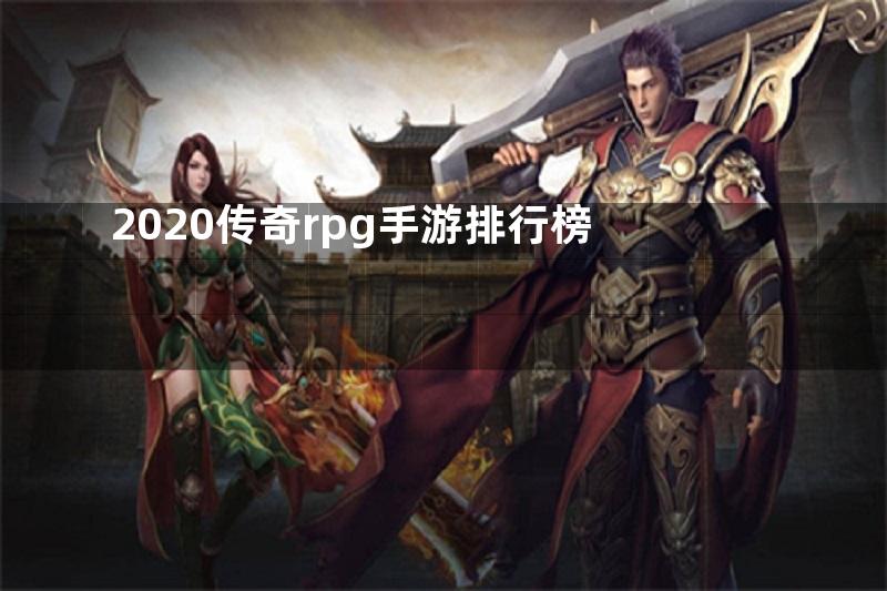 2020传奇rpg手游排行榜