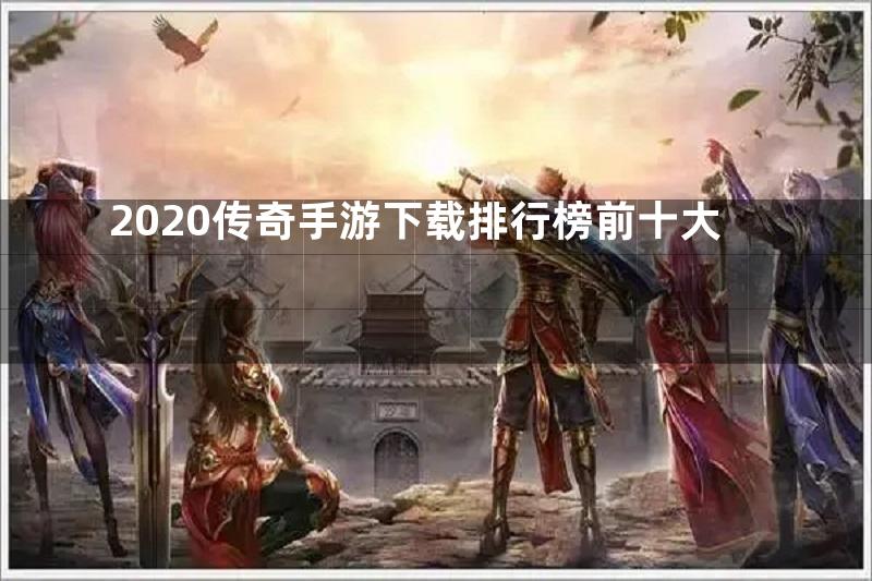 2020传奇手游下载排行榜前十大