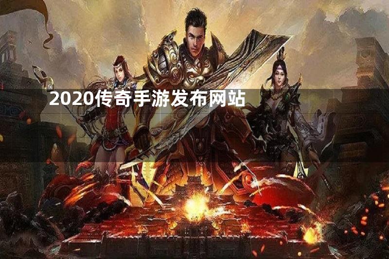 2020传奇手游发布网站