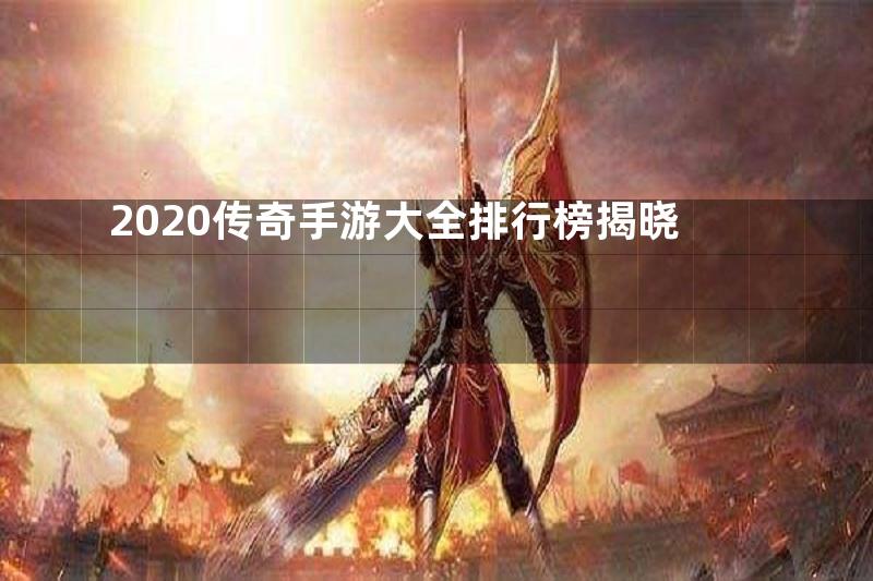 2020传奇手游大全排行榜揭晓