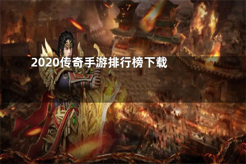 2020传奇手游排行榜下载