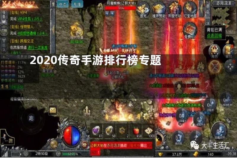 2020传奇手游排行榜专题