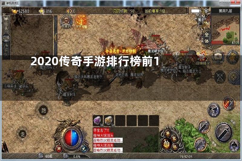 2020传奇手游排行榜前1