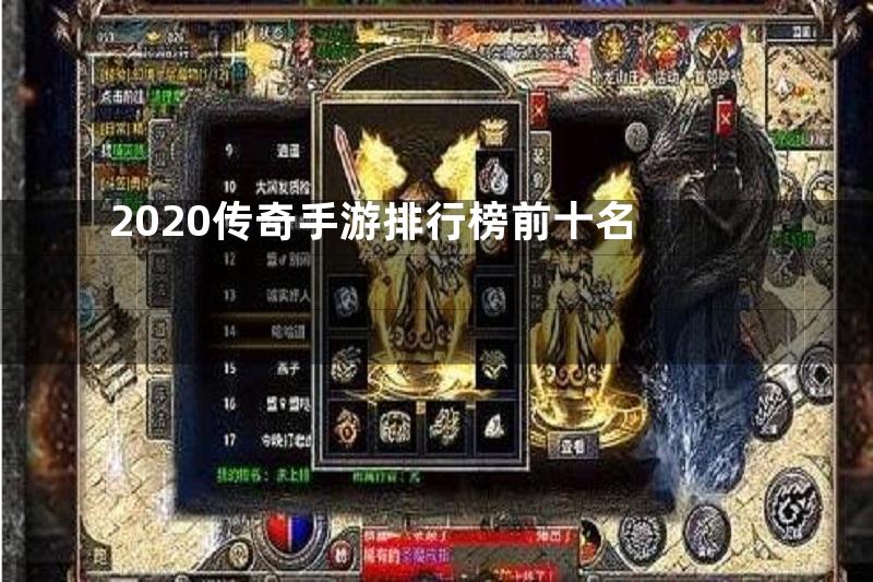 2020传奇手游排行榜前十名