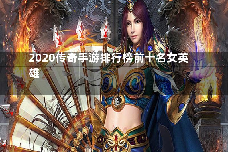 2020传奇手游排行榜前十名女英雄