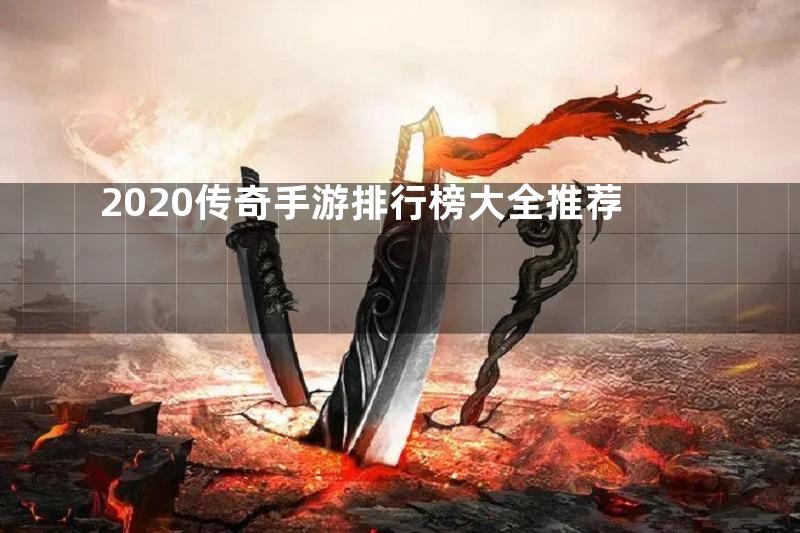 2020传奇手游排行榜大全推荐