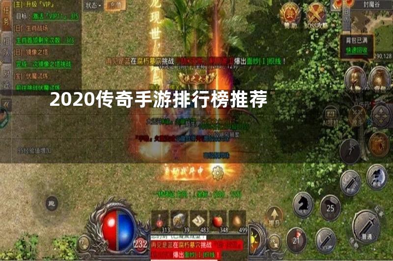 2020传奇手游排行榜推荐