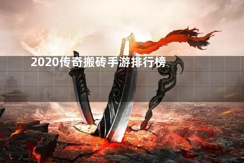 2020传奇搬砖手游排行榜