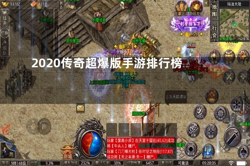 2020传奇超爆版手游排行榜