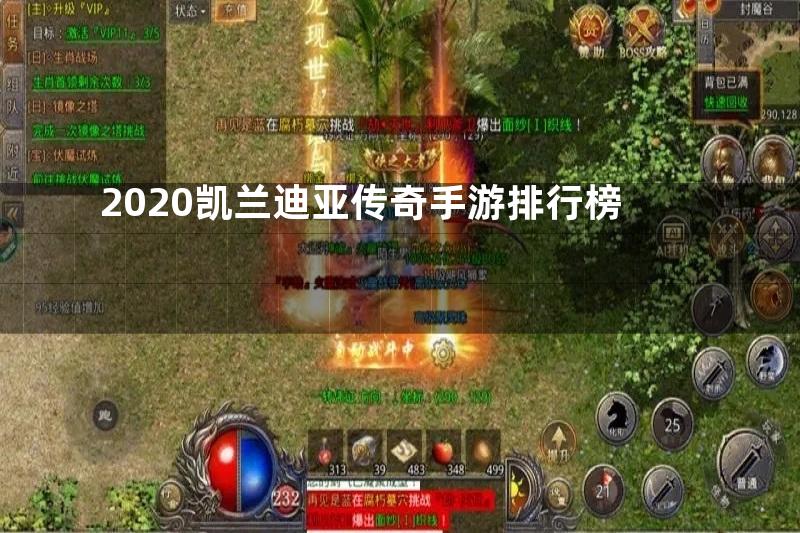 2020凯兰迪亚传奇手游排行榜