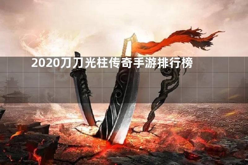 2020刀刀光柱传奇手游排行榜