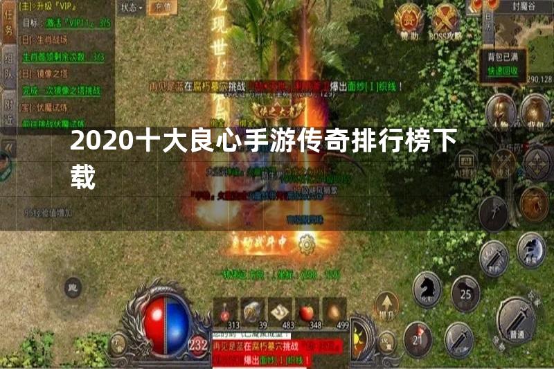 2020十大良心手游传奇排行榜下载