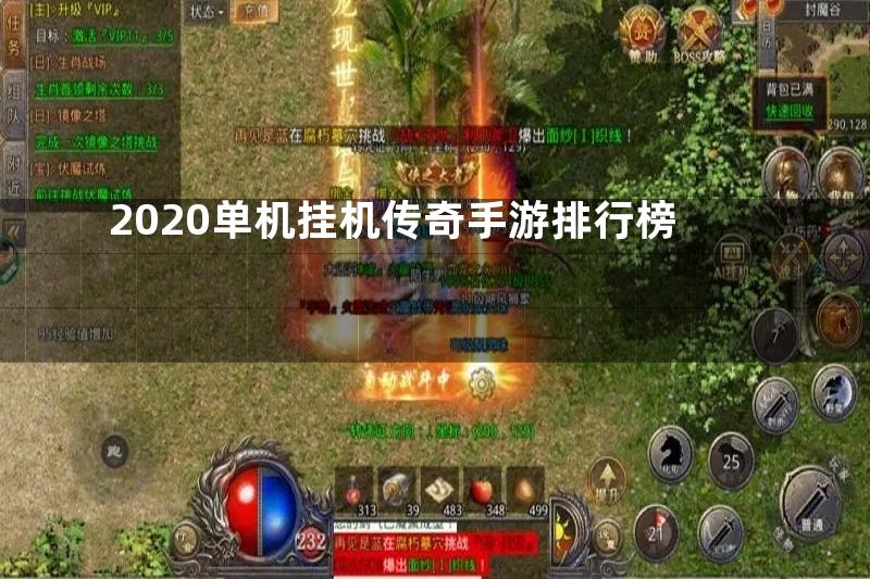 2020单机挂机传奇手游排行榜