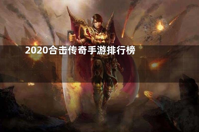 2020合击传奇手游排行榜