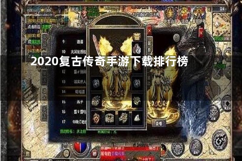 2020复古传奇手游下载排行榜