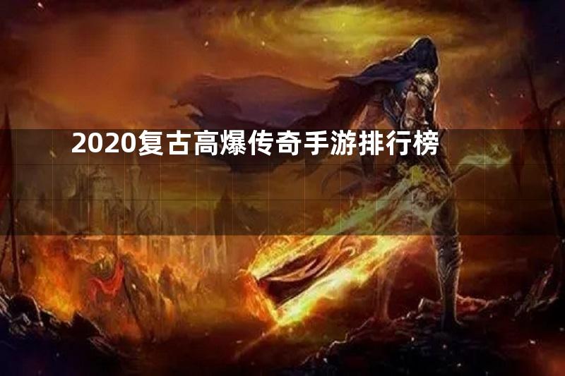 2020复古高爆传奇手游排行榜