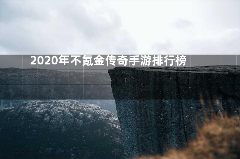 2020年不氪金传奇手游排行榜