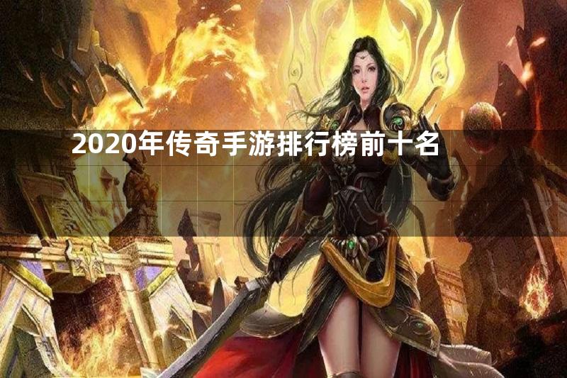 2020年传奇手游排行榜前十名