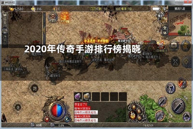 2020年传奇手游排行榜揭晓